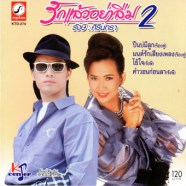 รังษี+ศิรินทรา รักแล้วอย่าลืม 2-WEB